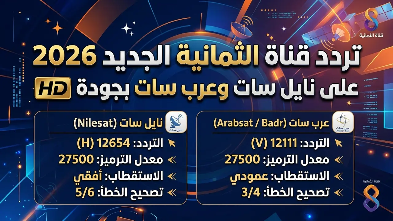 تردد قناة الثمانية الجديد بجودة HD عبر قمري نايل سات وعرب سات